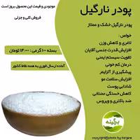 پودر نارگیل خشک ممتاز و درجه یک 100 گرمی
