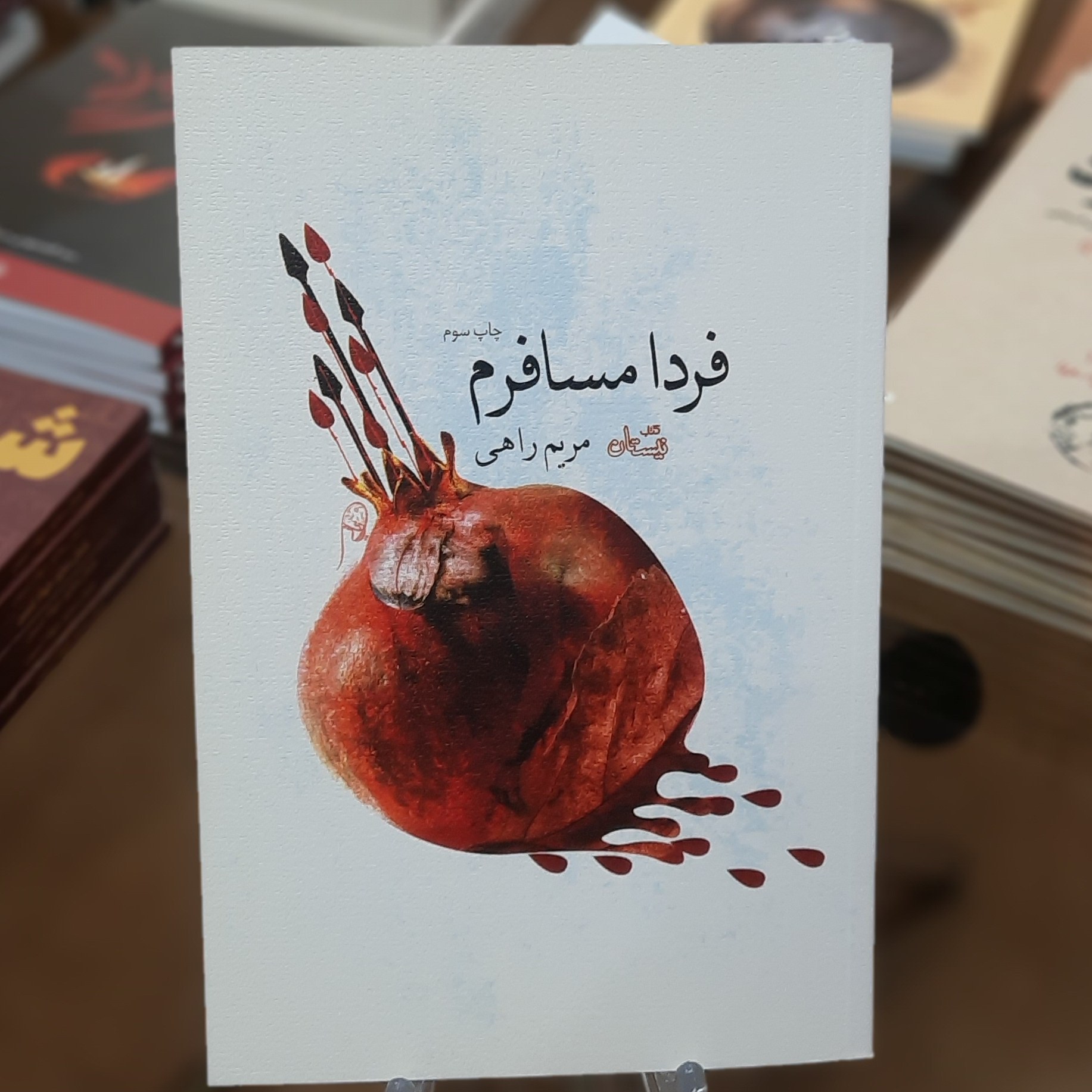 کتاب فردا مسافرم اثر مریم راهی 