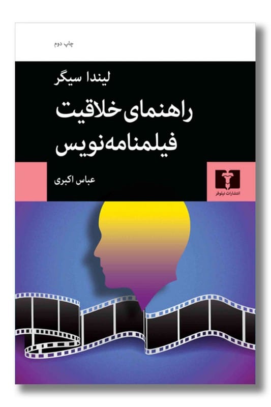 کتاب راهنمای خلاقیت فیلمنامه نویس
