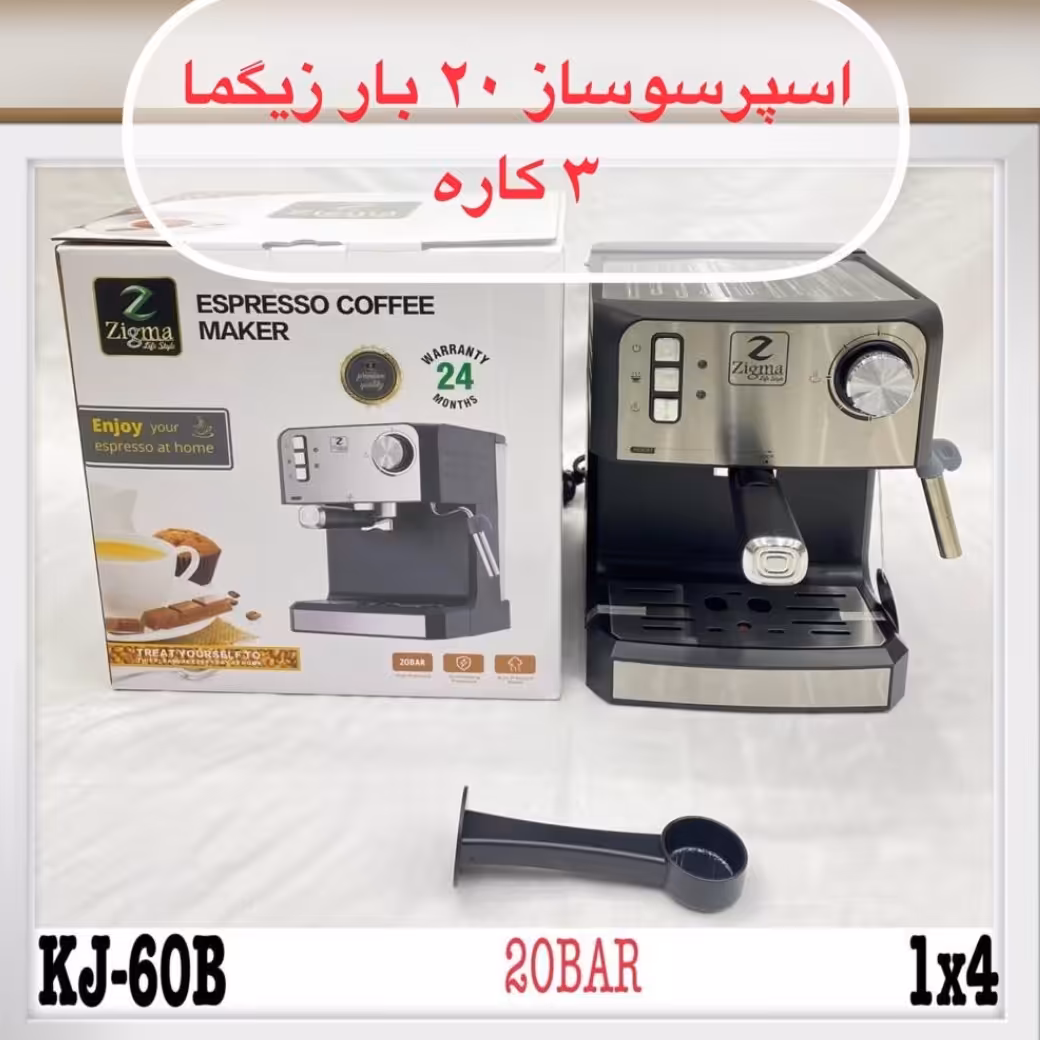 اسپرسوساز زیگما 20 بار