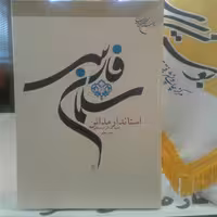 کتاب سلمان فارسی استاندار مدائن اثر احمد صادقی اردستانی نشر بوستان کتاب