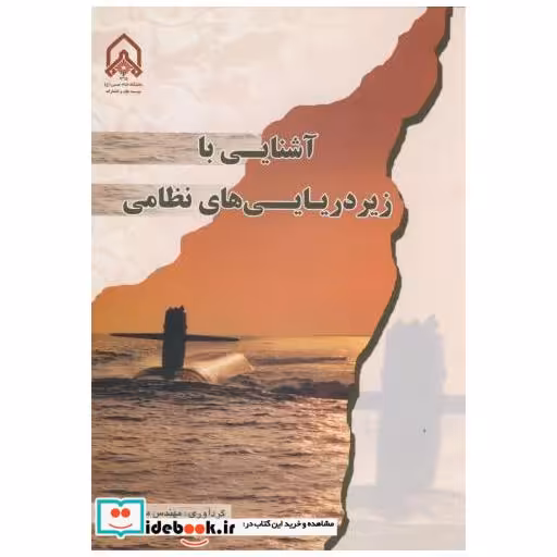 کتاب آشنایی با زیر دریایی های نظامی اثر محمد مونسان
