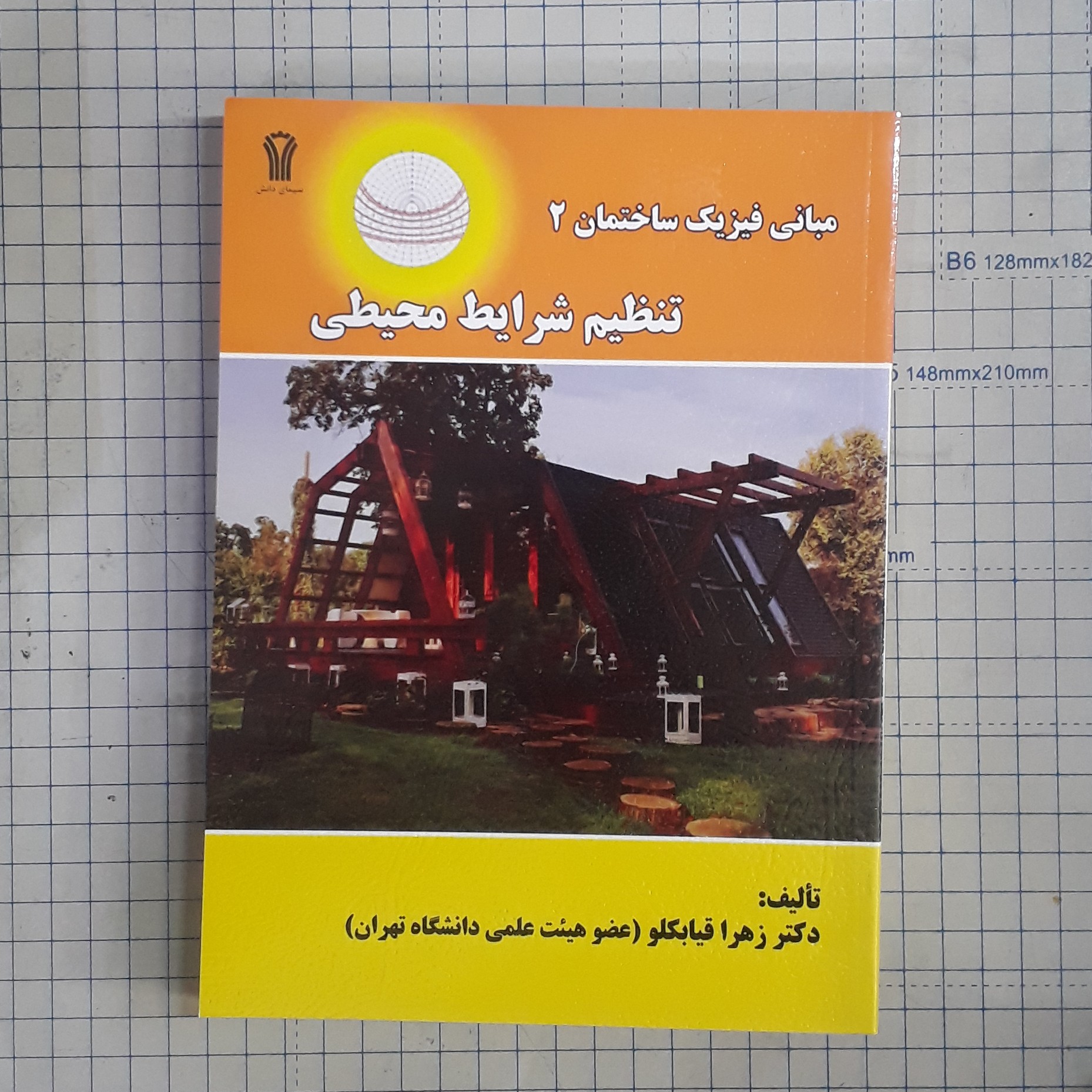مبانی فیزیک ساختمان 2 تنظیم شرایط محیطی
