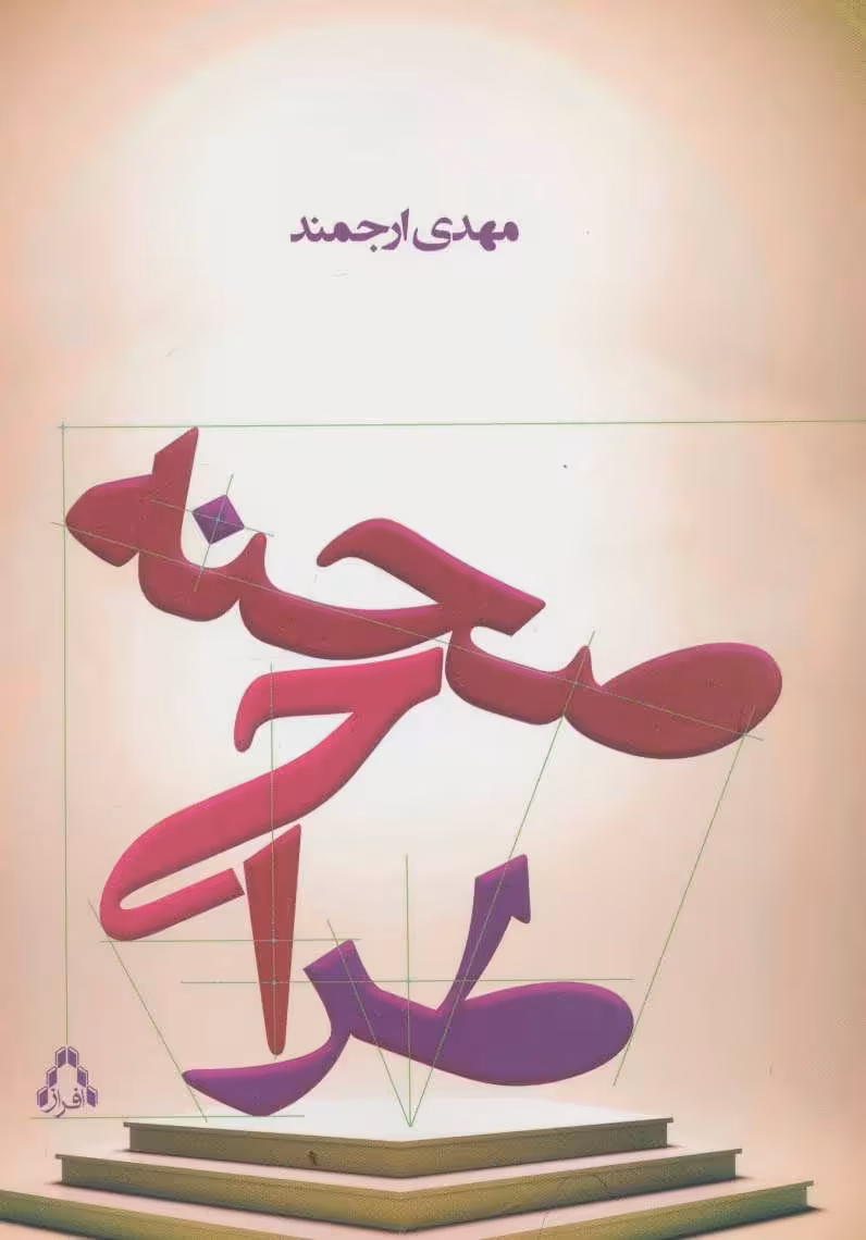 کتاب طراحی صحنه نشر افراز
