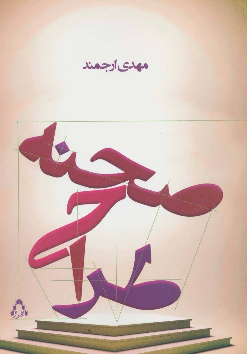 کتاب طراحی صحنه نشر افراز