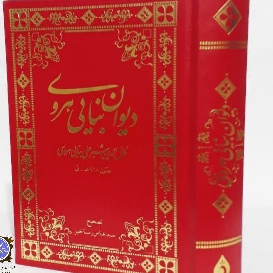 دیوان بنایی هروی