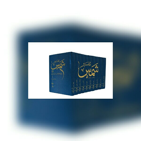کتاب تفسیر قرآن شمس 10 جلدی (دوره) نشر بوستان کتاب منتشر شد