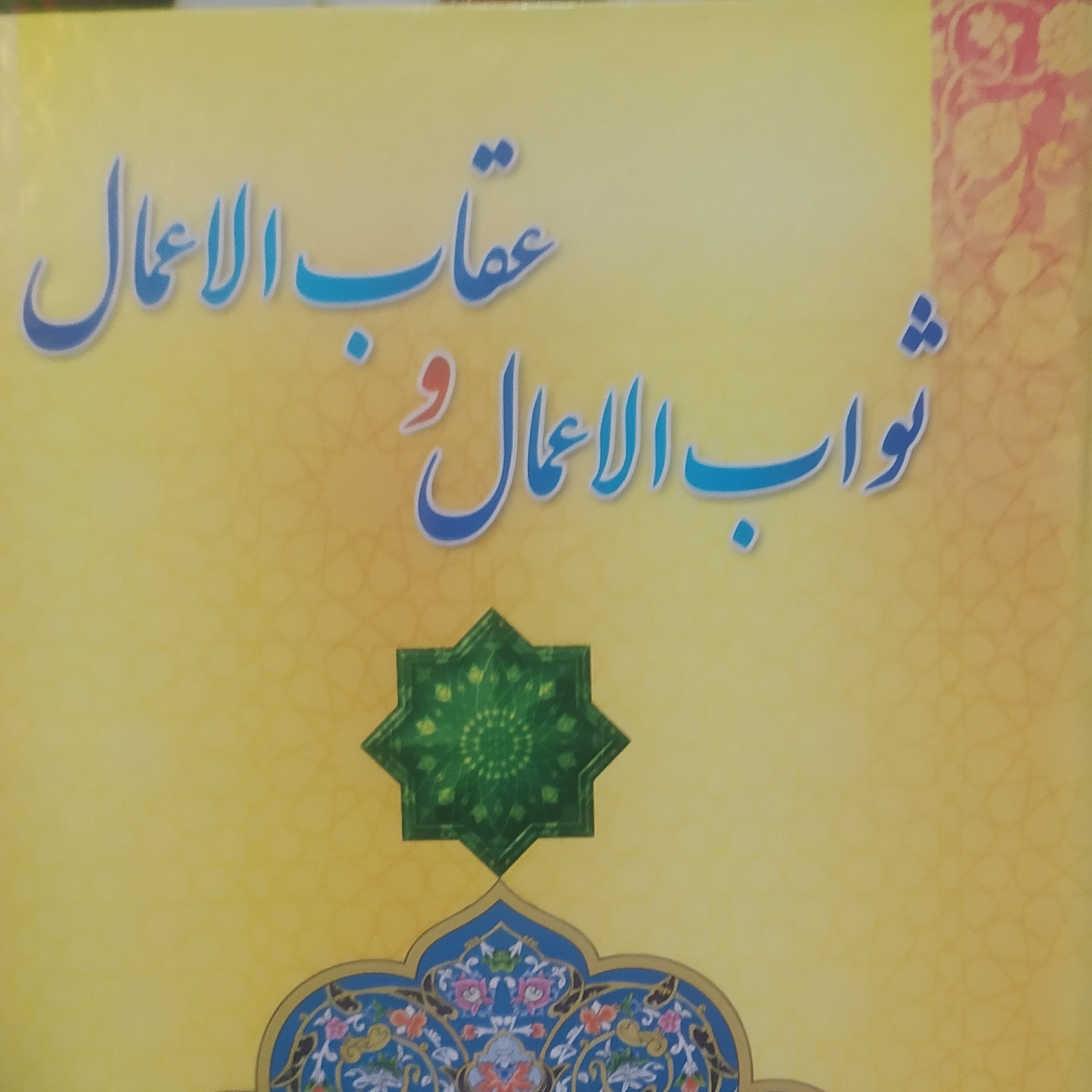 کتاب ثواب الاعمال و عقاب الاعمال با ترجمه شیخ صدوق