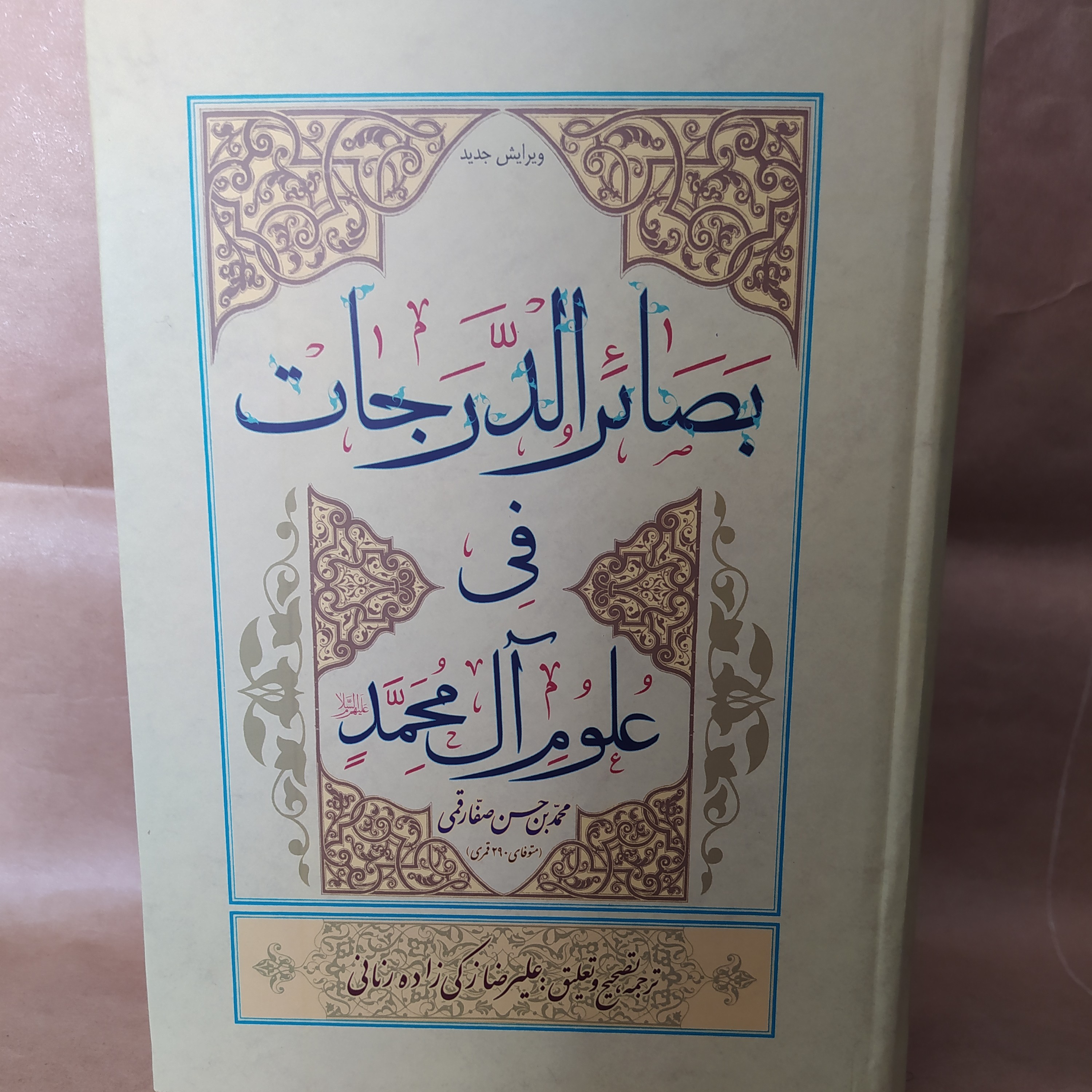 بصائرالدرجات تک جلدی
