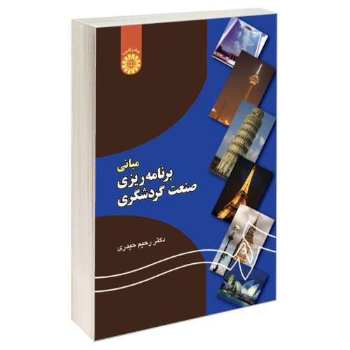 مبانی برنامه ریزی صنعت گردشگری نشر سمت (16540)