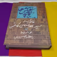 کتاب کوچه نقاش هاخاطرات سیدابوالفضل کاظمی به قلم راحله صبوری انتشارات سوره مهر 