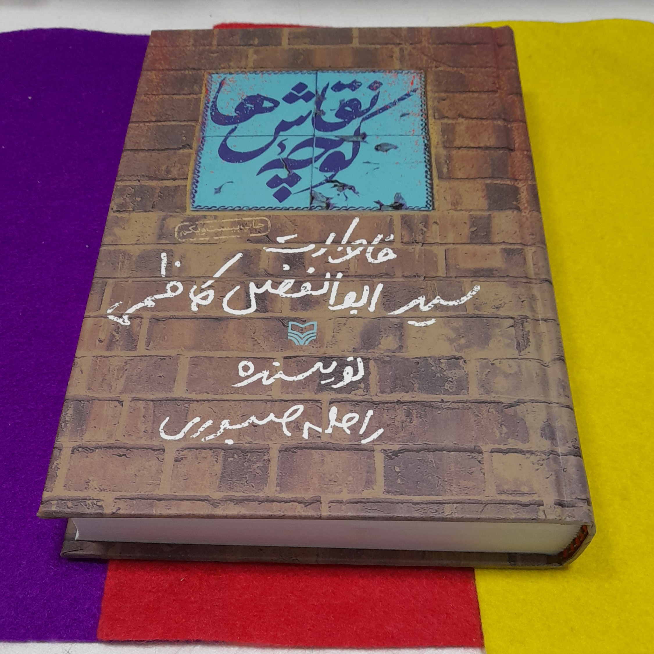 کتاب کوچه نقاش هاخاطرات سیدابوالفضل کاظمی به قلم راحله صبوری انتشارات سوره مهر
