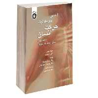 اساس بیومکانیک حرکت انسان؛ مبانی بیومکانیک حرکت نشر سمت (جلد دوم) (16685)