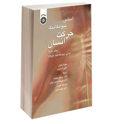اساس بیومکانیک حرکت انسان؛ مبانی بیومکانیک حرکت نشر سمت (جلد دوم) (16685)