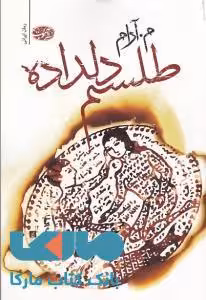 طلسم دلداده نشر آموت