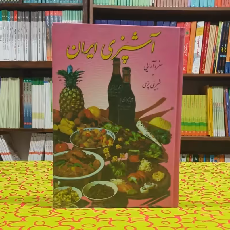 آشپزی ایران فروغ نجاتی انتشارات خشایار