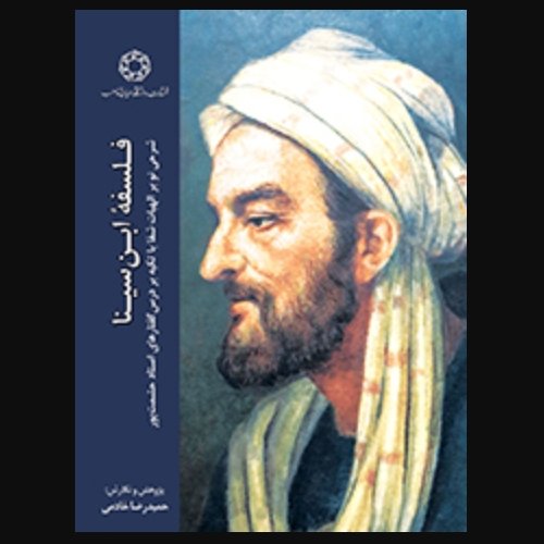 فلسفه ابن سینا، شرحی نو بر الهیات شفا