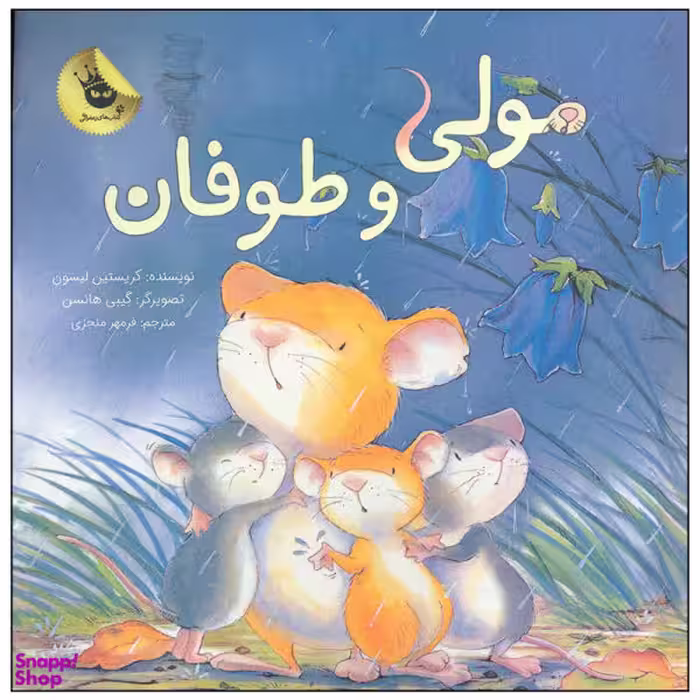 کتاب مولی و طوفان اثر کریستین لیسون انتشارات زعفران