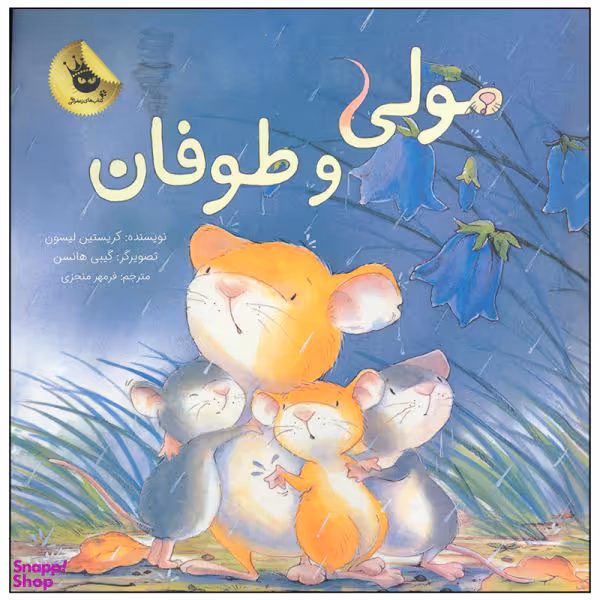 کتاب مولی و طوفان اثر کریستین لیسون انتشارات زعفران
