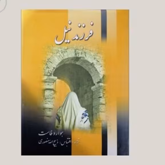 کتاب فرزند نیل « دوره دو جلدی» نویسنده: هاوارد فاست ترجمه ذبیح‌الله منصوری ناشر زرین ،وزیری گالینگور