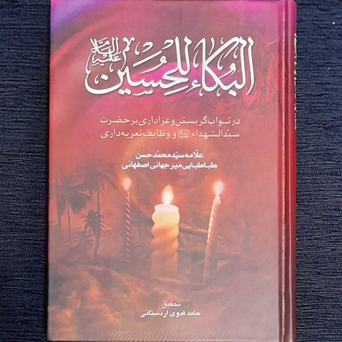 البکاء الحسین علامه میر جهانی
