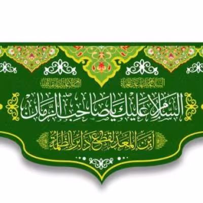 پرچم تصویری طرح کتیبه پشت منبری السلام علیک یا صاحب الزمان برند داریس