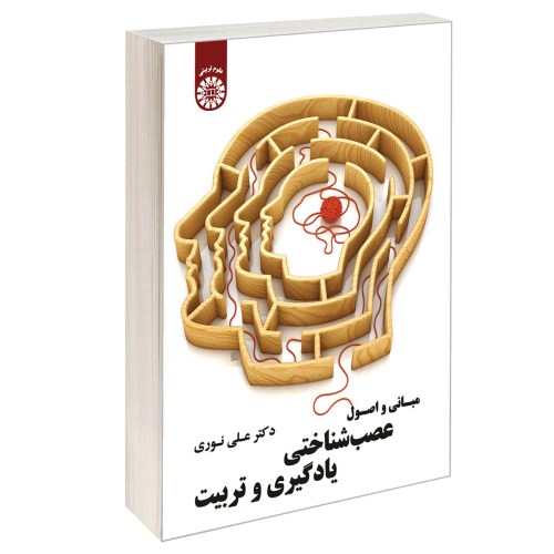 مبانی و اصول عصب شناختی یادگیری و تربیت نشر سمت (12649)