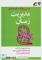قیمت و خرید کتاب مدیر 20 دقیقه ای مدیریت زمان | ایده بوک