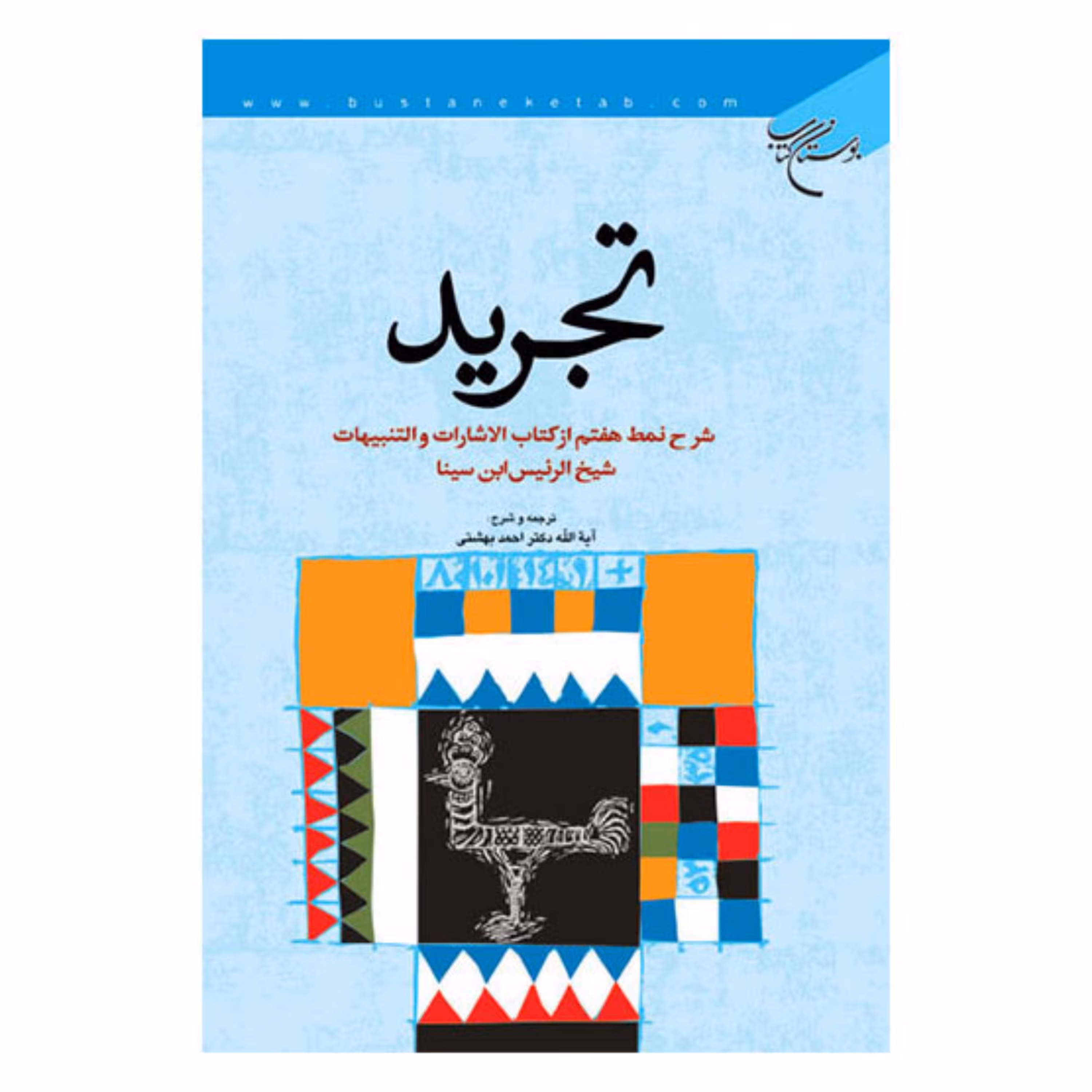 کتاب تجرید (شرح نمط هفتم الاشارات و التنبیهات) - دکتر احمد بهشتی - بوستان کتاب 