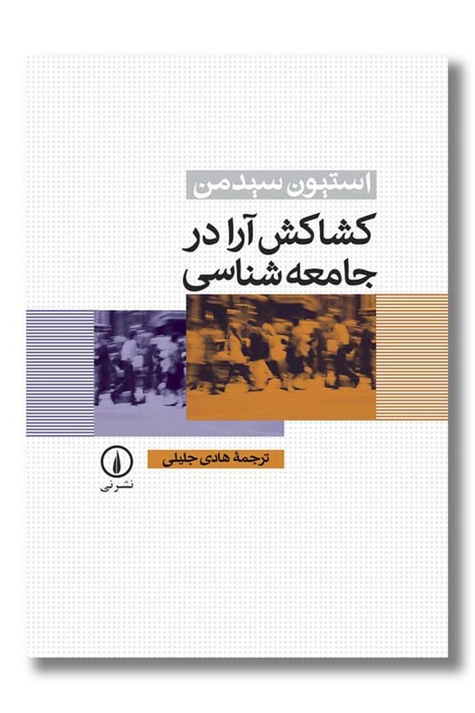 کتاب کشاکش آرا در جامعه شناسی