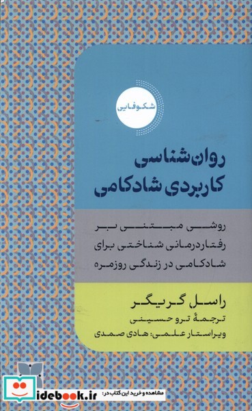 کتاب روان شناسی کاربردی شادکامی دکسا