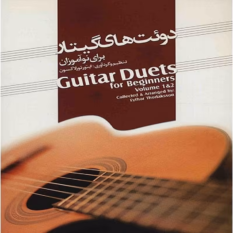 کتاب دوئت های گیتار برای نوآموزان
