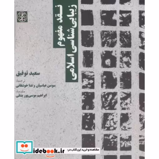 کتاب نقد مفهوم زیبایی شناسی اسلامی اثر سعید توفیق