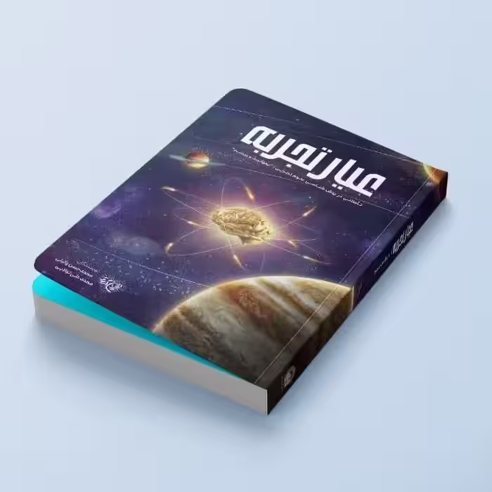 کتاب عیارتجربه(نقدوبررسی علم تجربی)
