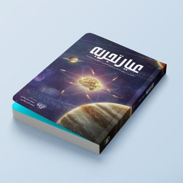 کتاب عیارتجربه(نقدوبررسی علم تجربی)