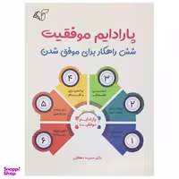 کتاب پارادایم موفقیت اثر دکتر حمیده دهقانی انتشارات آرمان رشد