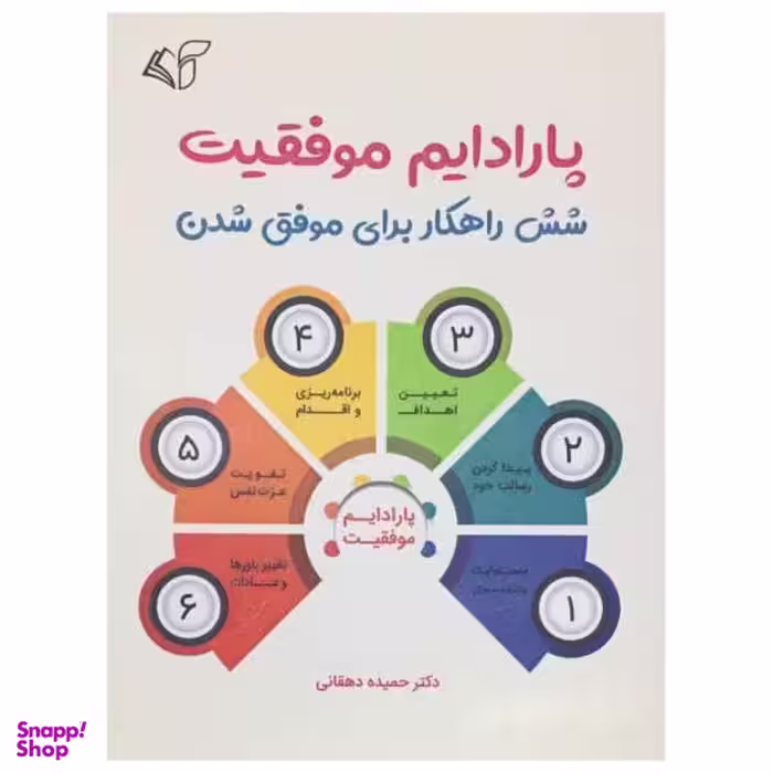 کتاب پارادایم موفقیت اثر دکتر حمیده دهقانی انتشارات آرمان رشد