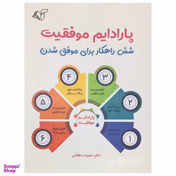 کتاب پارادایم موفقیت اثر دکتر حمیده دهقانی انتشارات آرمان رشد