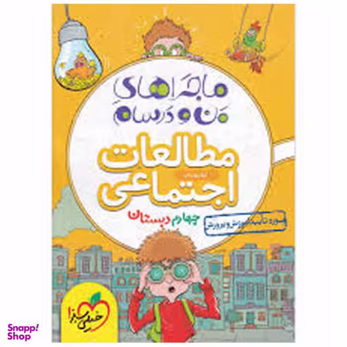 کتاب ماجرا اجتماعی پایه چهارم اثر لیلا مواسات