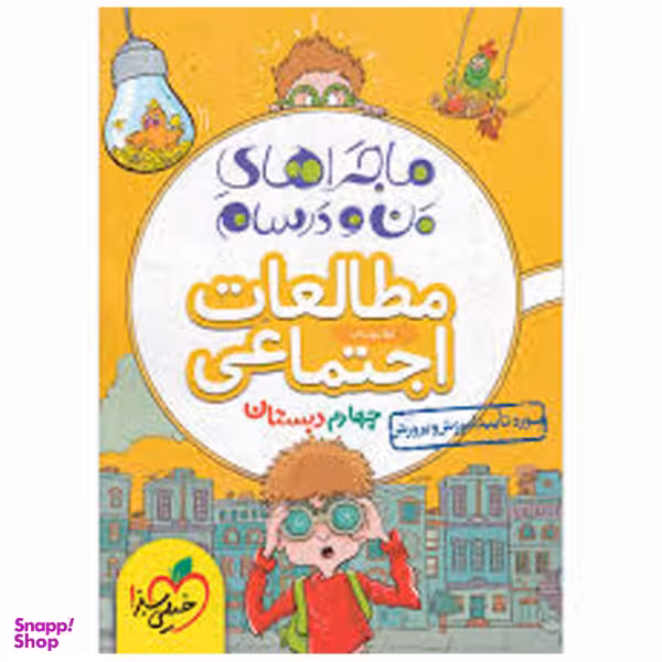 کتاب ماجرا اجتماعی پایه چهارم اثر لیلا مواسات