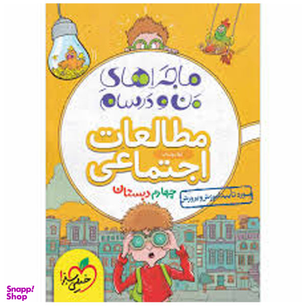 کتاب ماجرا اجتماعی پایه چهارم اثر لیلا مواسات