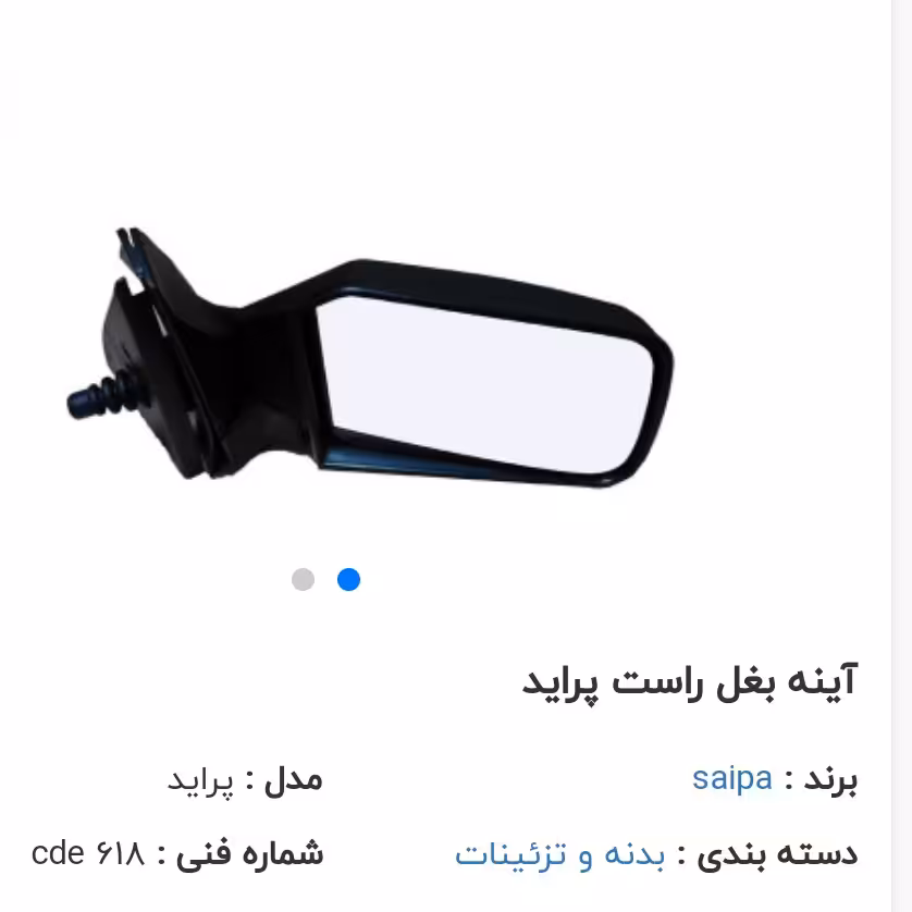 آینه بغل راست پراید ارسال مسقیم  از کارخانه بدون هیچ واسطه