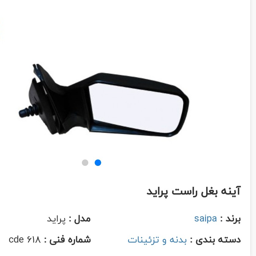 آینه بغل راست پراید ارسال مسقیم از کارخانه بدون هیچ واسطه