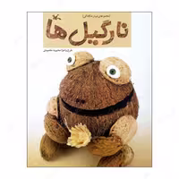 کتاب نارگیل ها انتشارات کانون پرورش فکری کودکان و نوجوانان 