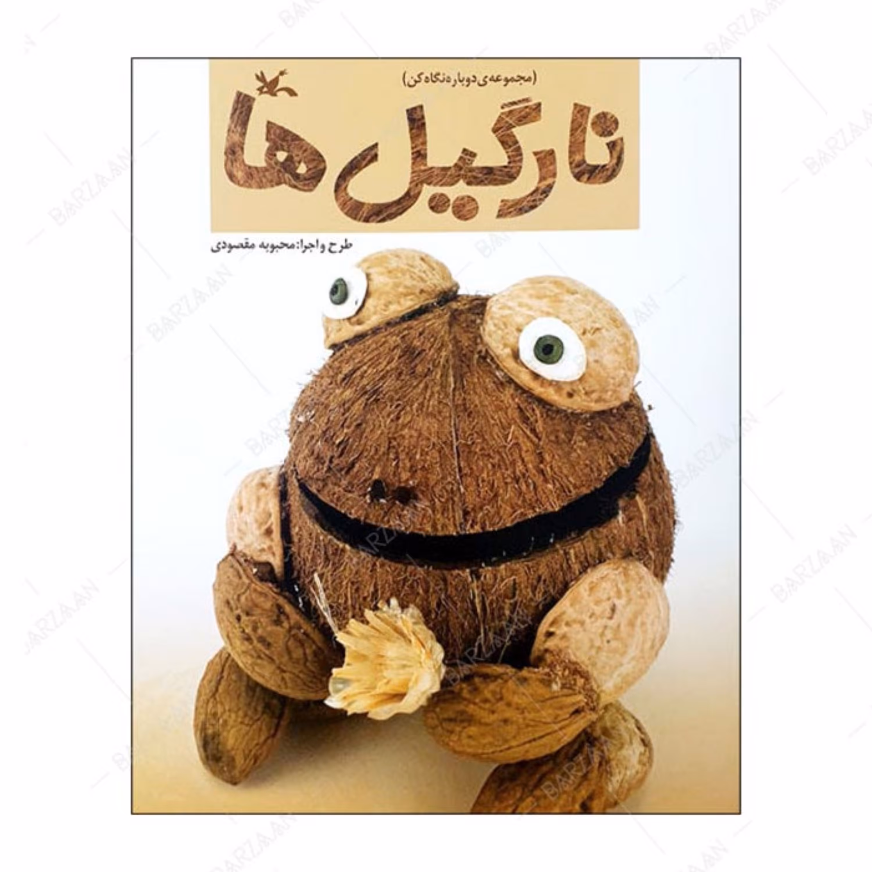 کتاب نارگیل ها انتشارات کانون پرورش فکری کودکان و نوجوانان 