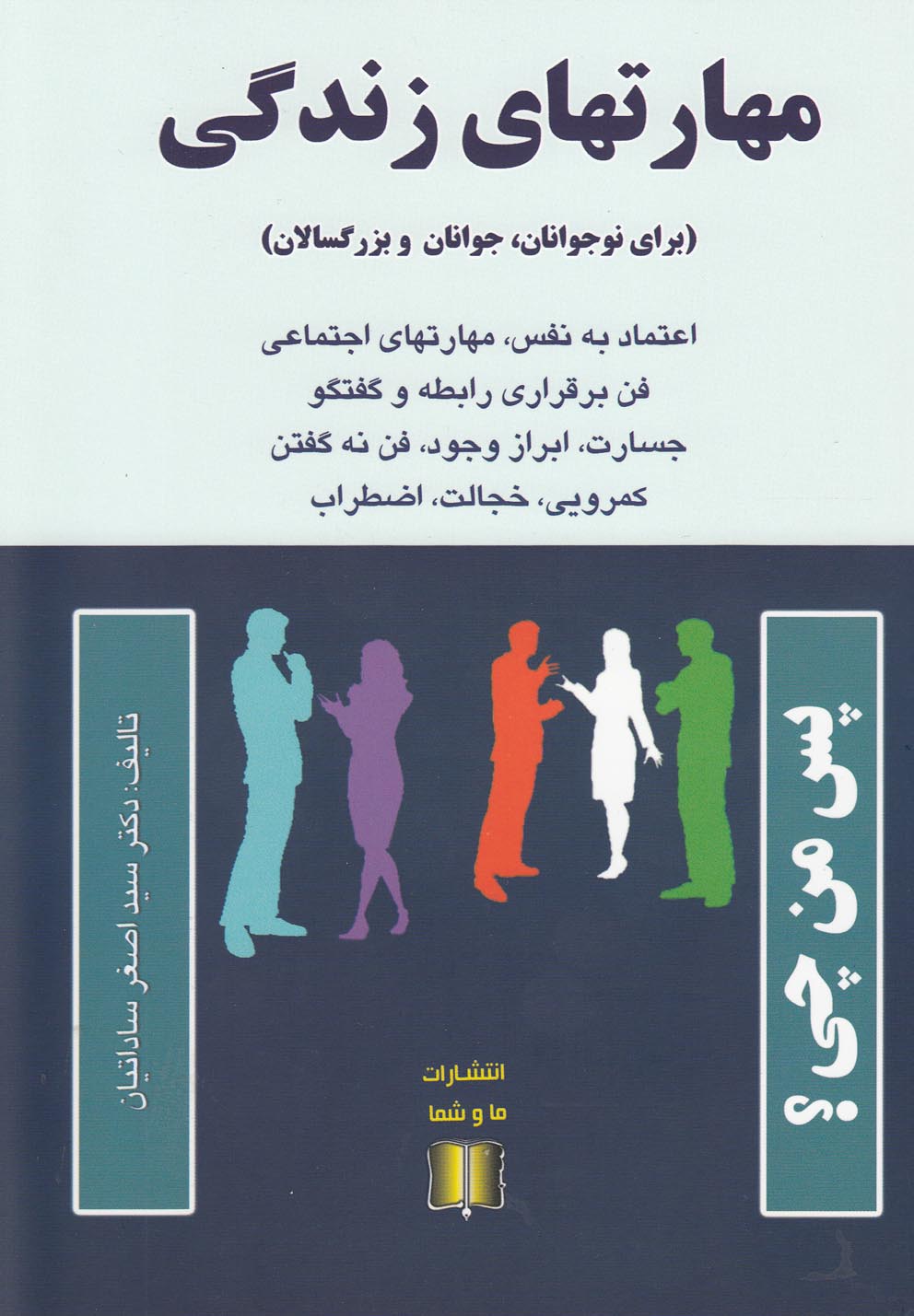 کتاب مهارتهای زندگی نوجوانان جوانان و بزرگسالان
