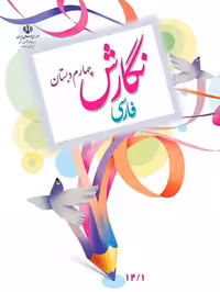 کتاب درسی نگارش چهارم دبستان