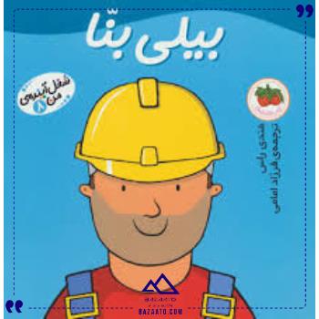 شغل آینده من 8 بیلی بنا افق