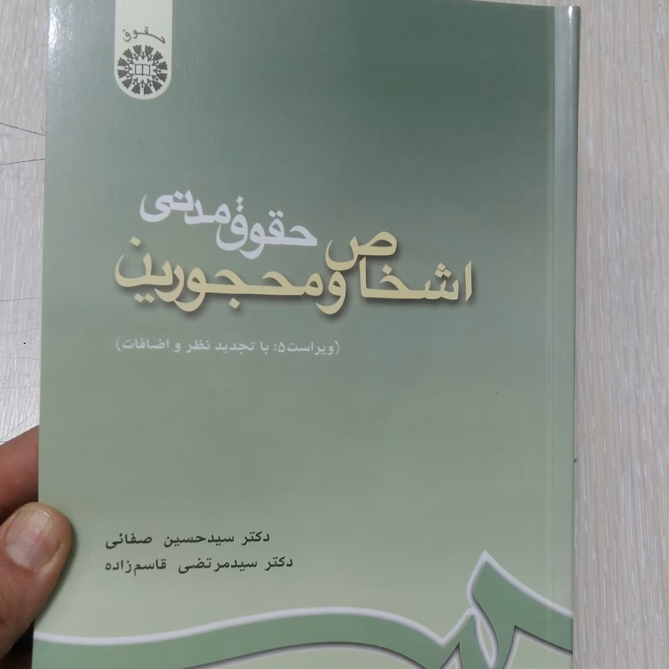 حقوق مدنی اشخاص ومحجورین ویرایش 6چاپ 1402 .صفایی 