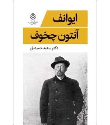 کتاب ایوانف نشر قطره